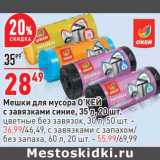 Магазин:Окей,Скидка:Мешки для мусора О`КЕЙ с завязками миние 35 л 20 шт - 28,49 руб / цветные без завязок 30 л 50 шт - 36,99  руб / с завязками с запахом /без запаха 60 л 20 шт - 55,99 руб 