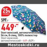 Магазин:Окей,Скидка:Зонт женский, автоматический, 56 см 8 спиц, 100% полиэстер /Зонт мужской автоматический - 