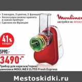 Магазин:Окей,Скидка:Прибор для нарезки/ терки /шинковки Moulinex DJ755 Fresh Express 