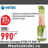 Фитнес-блендер Vitek VT-8501 W