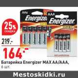 Магазин:Окей,Скидка:Батарейка Energizer MAX AA/AAA 