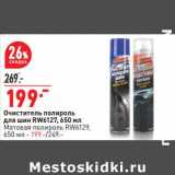 Магазин:Окей,Скидка:Очиститель полироль для шин RW6127, 650 мл / Матовая  полироль RW6129 650 мл