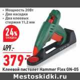 Магазин:Окей,Скидка:Клеевой пистолет Hammer Flex GN-05