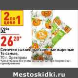Магазин:Окей супермаркет,Скидка:Семечки тыквенные соленые жареные Те самые Орехпром