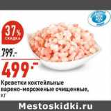 Магазин:Окей супермаркет,Скидка:Креветки коктейльные варено-мороженые очищенные