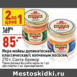 Магазин:Окей супермаркет,Скидка:Икра мойвы деликатесная классическая /с копченым лососем Санта-Бремор