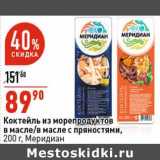 Магазин:Окей супермаркет,Скидка:Коктейль из морепродуктов в масле /в масле с пряностями, Меридиан