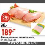 Магазин:Окей супермаркет,Скидка:Филе цыпленка охлажденное, Троекурово