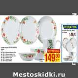 Магазин:Метро,Скидка:Серия посуды EXOTIC GARDEN
фарфор 