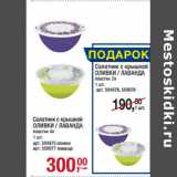 Магазин:Метро,Скидка:Салатник с крышкой
ОЛИВКИ / ЛАВАНДА
пластик 4л
1 шт.