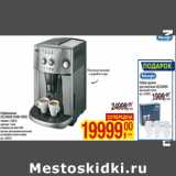 Магазин:Метро,Скидка:Кофемашина
DELONGHI ESAM 4200S