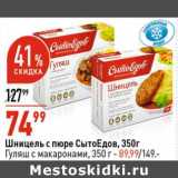 Магазин:Окей супермаркет,Скидка:Шницель с пюре СытоЕдов - 74,99 руб / Гуляш с макаронами - 89,99 руб 