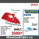 Магазин:Метро,Скидка:Утюг TEFAL FV1543E0
