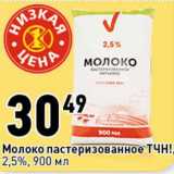 Магазин:Окей супермаркет,Скидка:Молоко пастеризованное ТЧН! 2,5%
