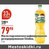 Магазин:Окей супермаркет,Скидка:Масло подсолнечное рафинированное дезодорированное Олейна