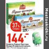 Магазин:Окей супермаркет,Скидка:Конфеты Родные Просторы фундук /в вафельной крошке, Россия щедрая душа 