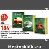 Магазин:Окей супермаркет,Скидка:Чай черный Greenfield Эрл грей Фэнтази / Кениан Санрайз / Голден Цейлон 