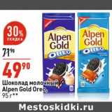 Магазин:Окей супермаркет,Скидка:Шоколад молочный Alpen Gold Oreo 