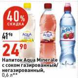 Магазин:Окей супермаркет,Скидка:Напиток Aqua Minerale с  соком газированный /негазированный 