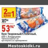 Магазин:Окей супермаркет,Скидка:Кекс Творожный /столичный Аладушкин