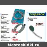 Магазин:Метро,Скидка:Шланги для
душа 150см
нержавеющая сталь
выдерживает
давление до 4бар