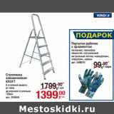 Магазин:Метро,Скидка:Стремянка
алюминиевая
KROFT
5 ступеней высота
от пола
до верхней ступеньки
103см