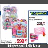 Магазин:Метро,Скидка:Любой игровой
набор SHOPKINS