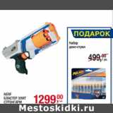 Магазин:Метро,Скидка:NERF
БЛАСТЕР ЭЛИТ
СТРОНГАРМ