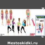 Магазин:Метро,Скидка:Любая кукла
Barbie