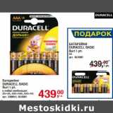 Магазин:Метро,Скидка:Батарейки
DURACELL BASIC
