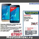 Магазин:Метро,Скидка:Смартфон SAMSUNG J1 (2016) SMJ120F
