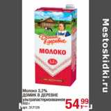 Магазин:Метро,Скидка:Молоко 3,2%
ДОМИК В ДЕРЕВНЕ
ультрапастеризованное