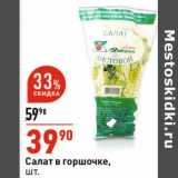 Магазин:Окей супермаркет,Скидка:Салат в горшочке 
