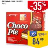 Лента супермаркет Акции - ПИРОЖНЫЕ CHOCO PIE LOTTE, 