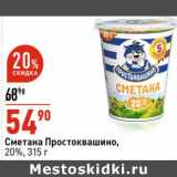 Магазин:Окей супермаркет,Скидка:Сметана Простоквашино 20%