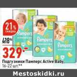 Магазин:Окей супермаркет,Скидка:Подгузники Памперс Active Baby 