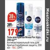 Магазин:Окей супермаркет,Скидка:Гель для бритья Nivea For men 200 мл - 179,00 руб / Антибактериальный гель для бритья Серебряная защита 200 мл - 184,00 руб 