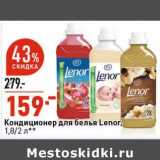 Магазин:Окей супермаркет,Скидка:Кондиционер для белья Lenor 