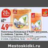 Магазин:Окей супермаркет,Скидка:Полотенца бумажные О`КЕЙ с рисунком, 2-слойная, 1 рулон 35 м - 49,99 руб / Полотенца бумажные О`КЕЙ с рисунком 2 слоя, 2 рулона, 14 м - 44,99 руб 