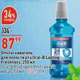 Магазин:Окей супермаркет,Скидка:Ополаскиватель для полости рта Oral-B Lasting Freshness 250 мл - 87,99 руб / Oral-B ProExpert Pro свежая мята 250 мл - 104,00 руб 