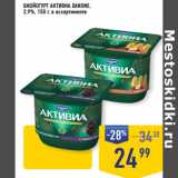 Магазин:Лента супермаркет,Скидка:БИОЙОГУРТ АКТИВИА DANONE,
2,9%, 150 г, в ассортименте