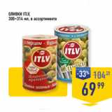Магазин:Лента супермаркет,Скидка:ОЛИВКИ ITLV,
300–314 мл, в ассортименте