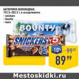 Магазин:Лента супермаркет,Скидка:БАТОНЧИКИ ШОКОЛАДНЫЕ,
192,5–202,5 г, в ассортименте:
- snickers
- bounty
- mars