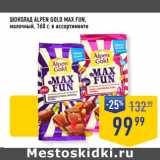 Магазин:Лента супермаркет,Скидка:ШОКОЛАД ALPEN GOLD MAX FUN,
молочный, 160 г, в ассортименте