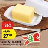 Магазин:Карусель,Скидка:Масло Крестьянское
сливочное, высший сорт,
72,5%