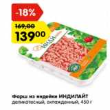 Магазин:Карусель,Скидка:Фарш из индейки ИНДИЛАЙТ
деликатесный, охлажденный