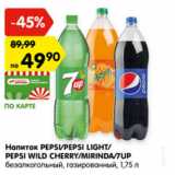 Магазин:Карусель,Скидка:Напиток PEPSI/PEPSI LIGHT/
PEPSI WILD CHERRY/MIRINDA/7UP
безалкогольный, газированный