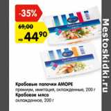 Магазин:Карусель,Скидка:Крабовые палочки АМОРЕ
премиум, имитация, охлажденные, 200 г
Крабовое мясо
охлажденное