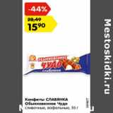 Магазин:Карусель,Скидка:Конфеты СЛАВЯНКА
Обыкновенное Чудо
сливочные, вафельные
