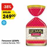 Магазин:Карусель,Скидка:Пельмени ЦЕЗАРЬ
с мясом бычков,